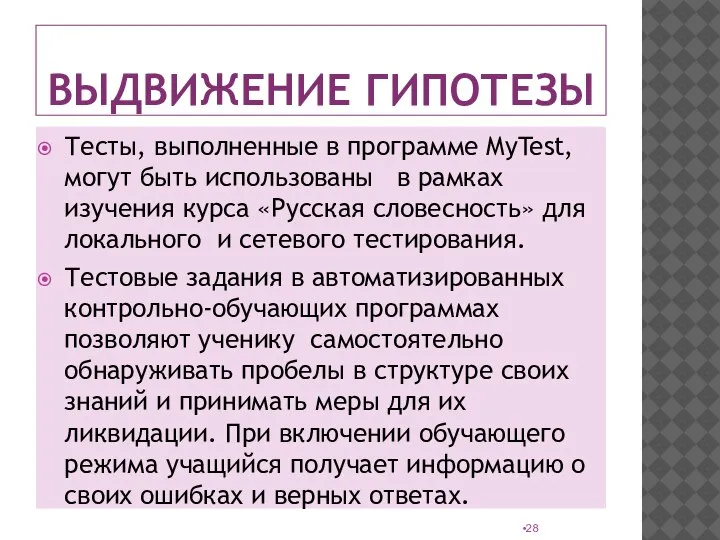 ВЫДВИЖЕНИЕ ГИПОТЕЗЫ Тесты, выполненные в программе MyTest, могут быть использованы в рамках