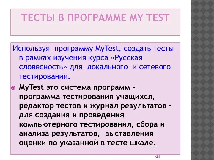 ТЕСТЫ В ПРОГРАММЕ MY TEST Используя программу MyTest, создать тесты в рамках