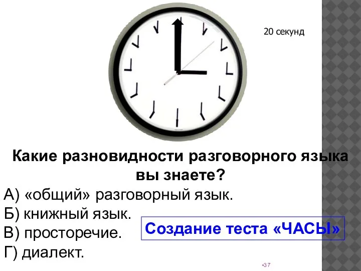 Какие разновидности разговорного языка вы знаете? А) «общий» разговорный язык. Б) книжный