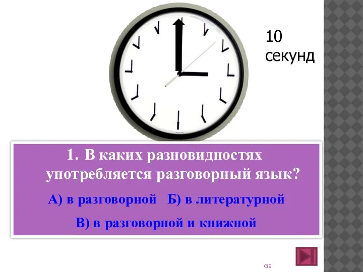 В каких разновидностях употребляется разговорный язык? А) в разговорной Б) в литературной