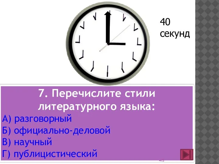 7. Перечислите стили литературного языка: А) разговорный Б) официально-деловой В) научный Г) публицистический 40 секунд