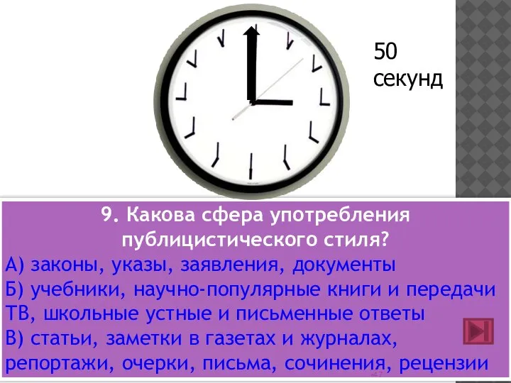 9. Какова сфера употребления публицистического стиля? А) законы, указы, заявления, документы Б)