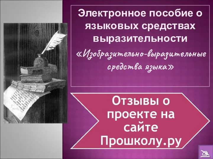 Электронное пособие о языковых средствах выразительности «Изобразительно-выразительные средства языка»