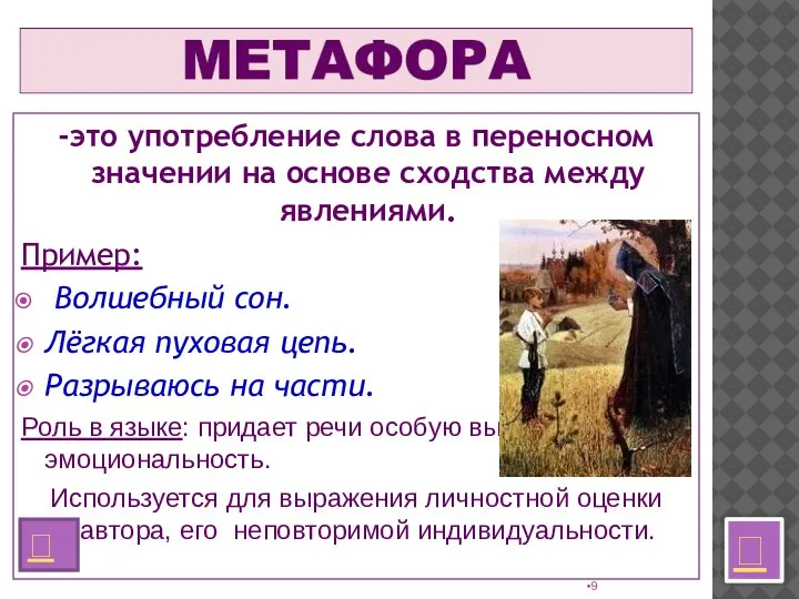 -это употребление слова в переносном значении на основе сходства между явлениями. Пример: