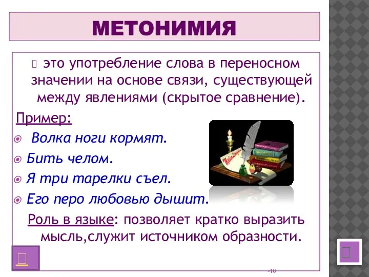 это употребление слова в переносном значении на основе связи, существующей между явлениями