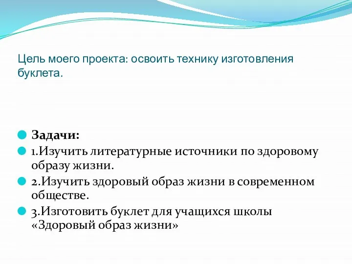 Цель моего проекта: освоить технику изготовления буклета. Задачи: 1.Изучить литературные источники по