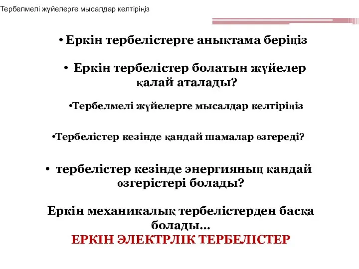 Еркін тербелістерге анықтама беріңіз Еркін тербелістер болатын жүйелер қалай аталады? Тербелмелі жүйелерге