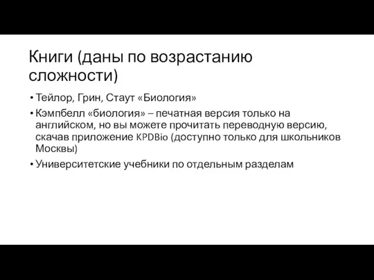 Книги (даны по возрастанию сложности) Тейлор, Грин, Стаут «Биология» Кэмпбелл «биология» –