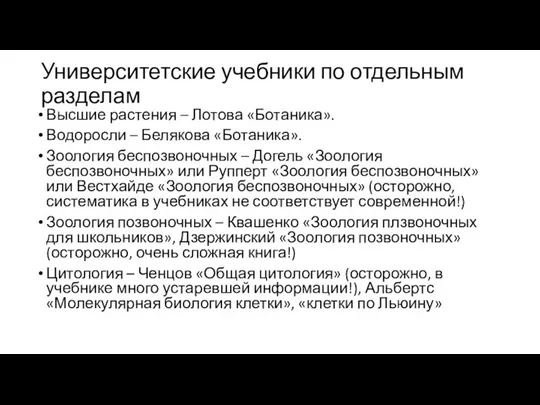 Университетские учебники по отдельным разделам Высшие растения – Лотова «Ботаника». Водоросли –