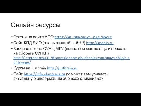 Онлайн ресурсы Статьи на сайте АПО https://xn--80a2ac.xn--p1ai/about Сайт КПД БИО (очень важный