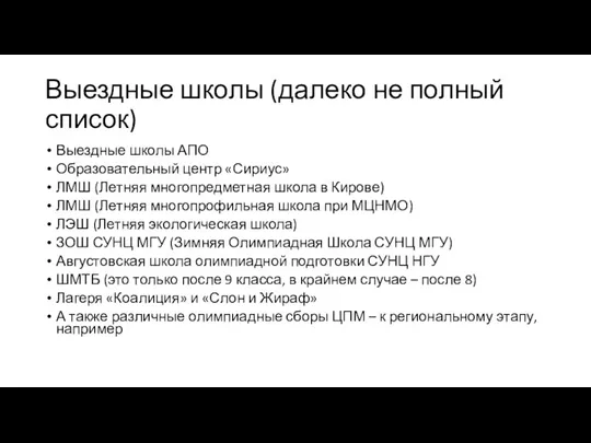 Выездные школы (далеко не полный список) Выездные школы АПО Образовательный центр «Сириус»