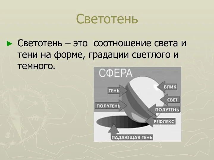 Светотень Светотень – это соотношение света и тени на форме, градации светлого и темного.