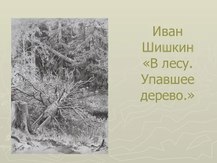 Иван Шишкин «В лесу. Упавшее дерево.»