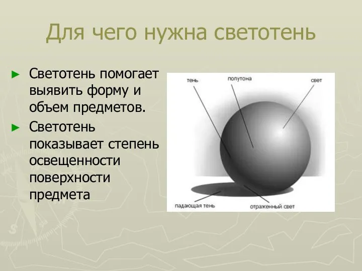 Для чего нужна светотень Светотень помогает выявить форму и объем предметов. Светотень