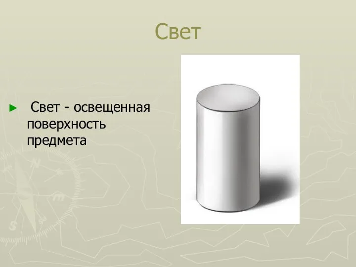 Свет Свет - освещенная поверхность предмета