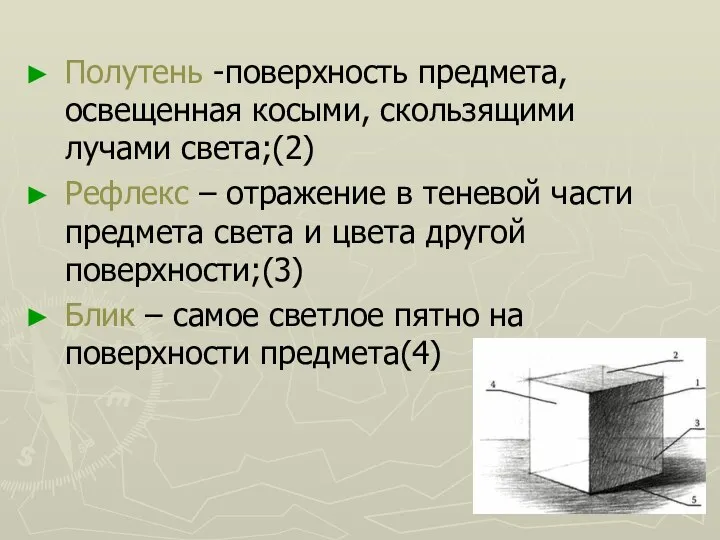 Полутень -поверхность предмета, освещенная косыми, скользящими лучами света;(2) Рефлекс – отражение в