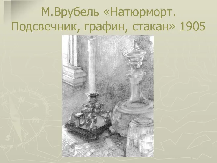 М.Врубель «Натюрморт. Подсвечник, графин, стакан» 1905