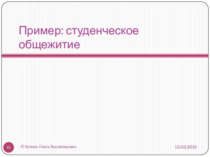 Пример: студенческое общежитие 13.03.2018 © Кучина Ольга Владимировна