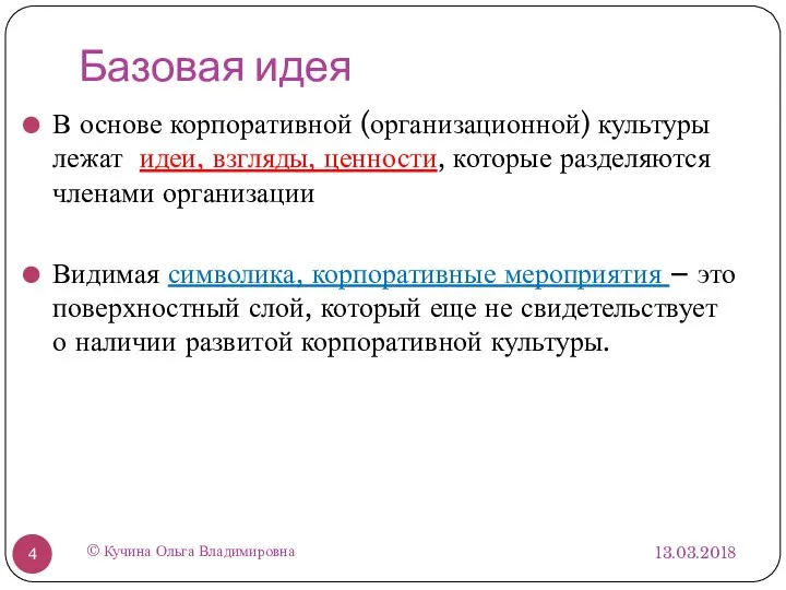 Базовая идея 13.03.2018 © Кучина Ольга Владимировна В основе корпоративной (организационной) культуры