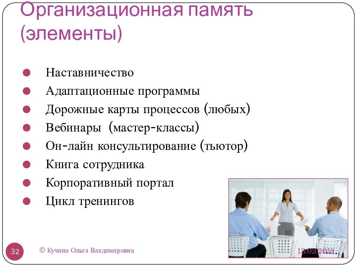 Организационная память (элементы) Наставничество Адаптационные программы Дорожные карты процессов (любых) Вебинары (мастер-классы)