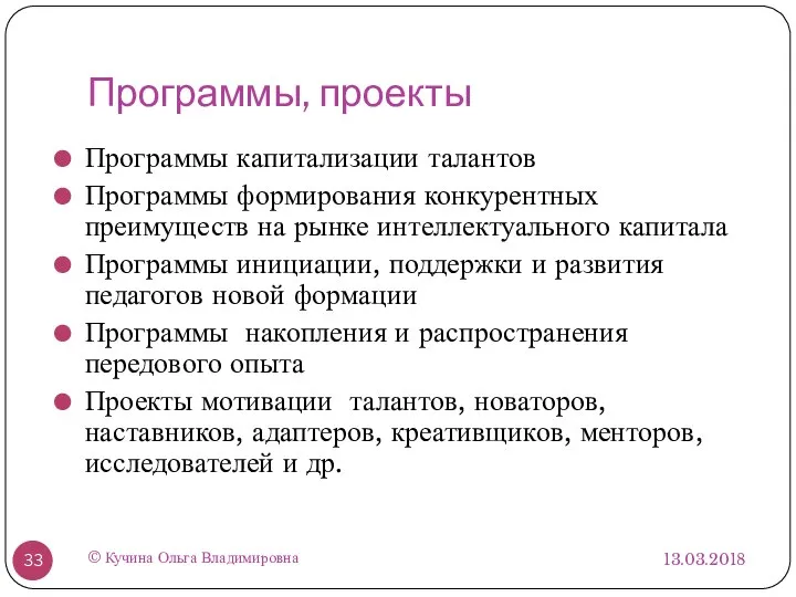 Программы, проекты Программы капитализации талантов Программы формирования конкурентных преимуществ на рынке интеллектуального