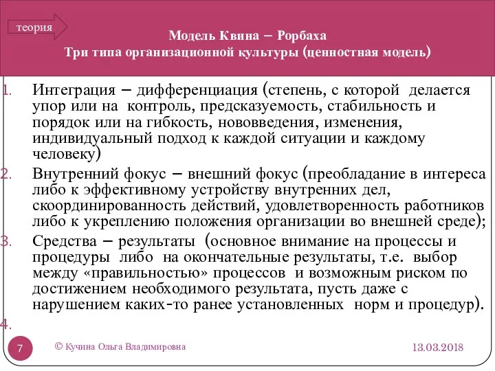 Модель Квина – Рорбаха Три типа организационной культуры (ценностная модель) 13.03.2018 ©