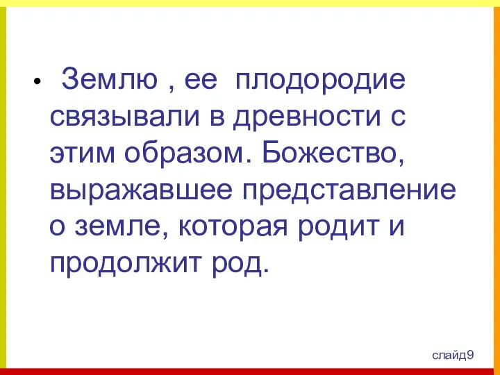 Землю , ее плодородие связывали в древности с этим образом. Божество, выражавшее