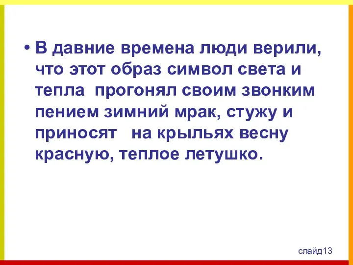 В давние времена люди верили, что этот образ символ света и тепла