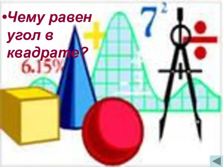 Чему равен угол в квадрате? Чему равен угол в квадрате?