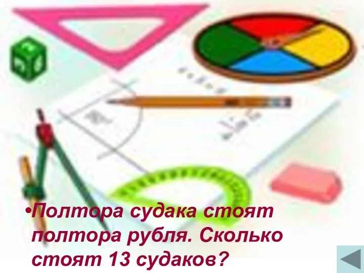 Полтора судака стоят полтора рубля. Сколько стоят 13 судаков? Полтора судака стоят