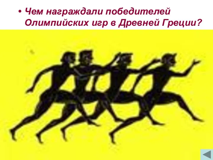 Чем награждали победителей Олимпийских игр в Древней Греции?