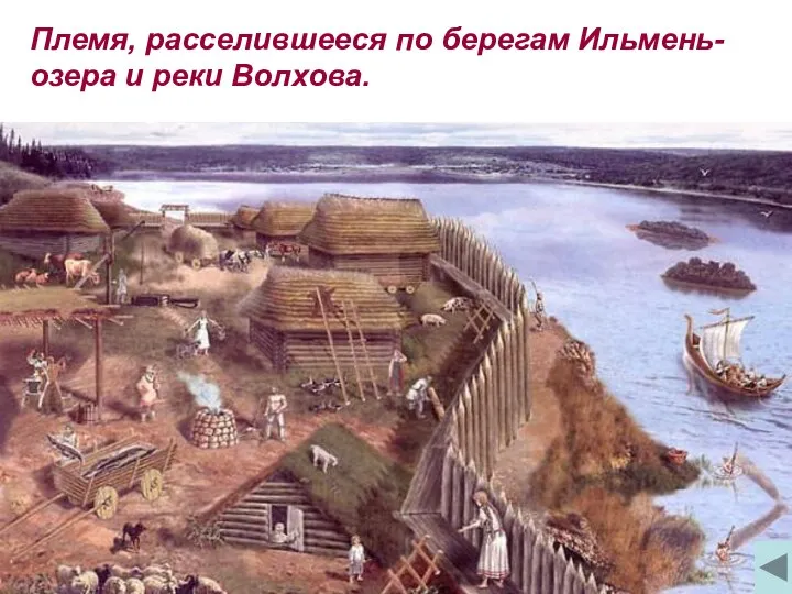 Племя, расселившееся по берегам Ильмень-озера и реки Волхова.
