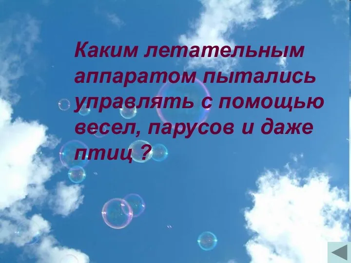 Каким летательным аппаратом пытались управлять с помощью весел, парусов и даже птиц