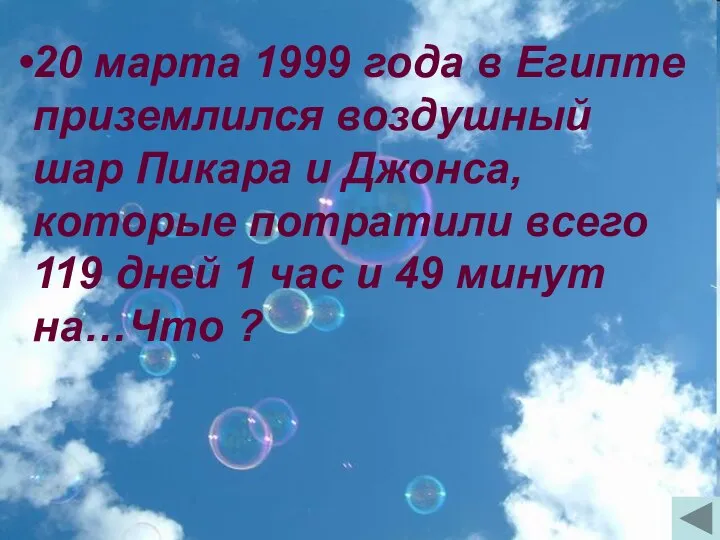 20 марта 1999 года в Египте приземлился воздушный шар Пикара и Джонса,