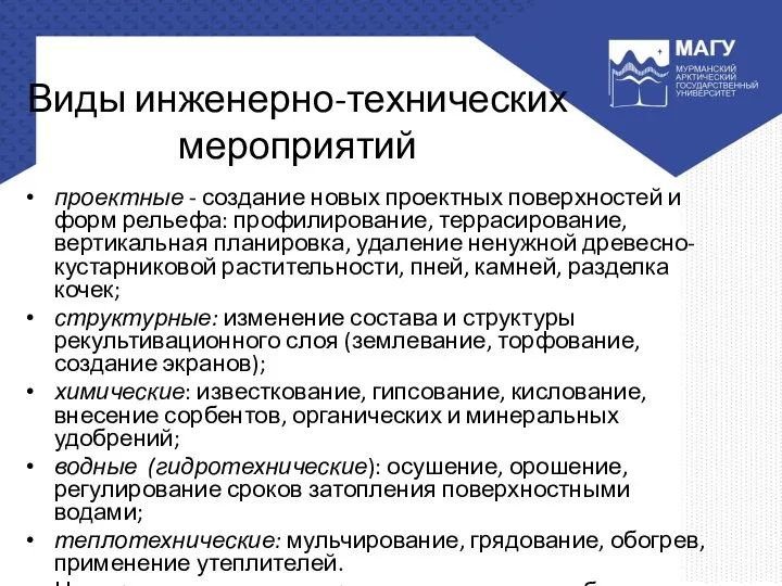 Виды инженерно-технических мероприятий проектные - создание новых проектных поверхностей и форм рельефа: