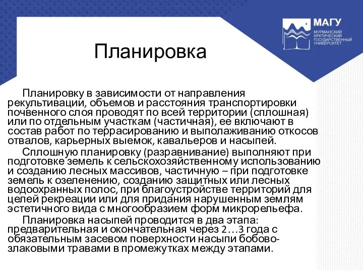 Планировка Планировку в зависимости от направления рекультивации, объемов и расстояния транспортировки почвенного