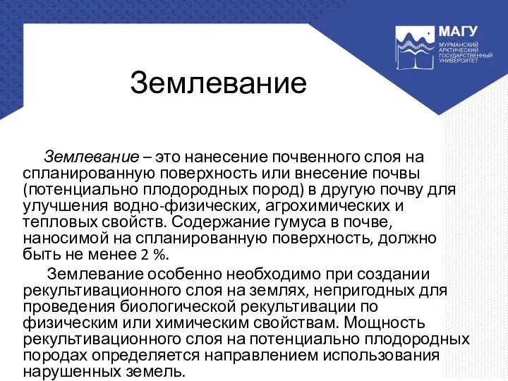 Землевание Землевание – это нанесение почвенного слоя на спланированную поверхность или внесение