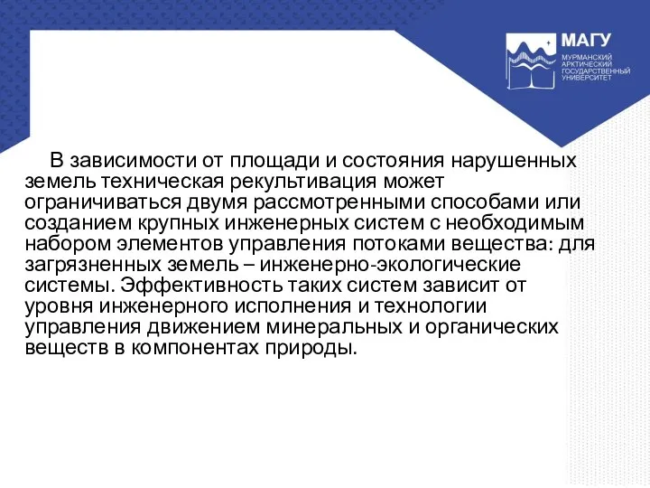 В зависимости от площади и состояния нарушенных земель техническая рекультивация может ограничиваться