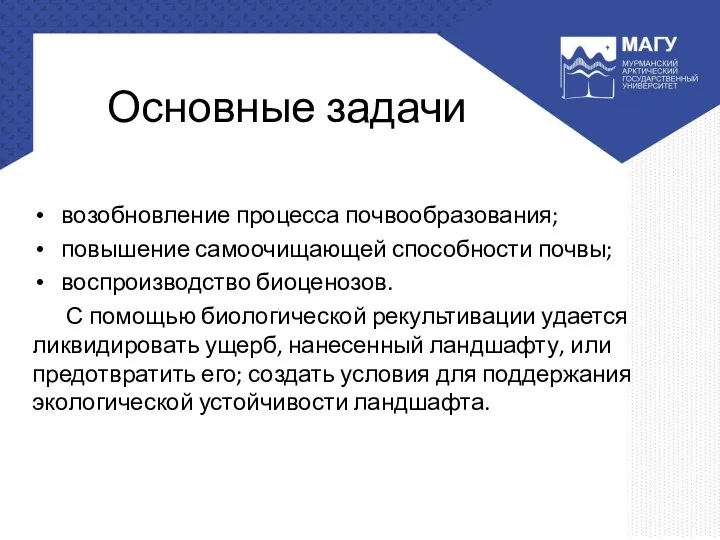 Основные задачи возобновление процесса почвообразования; повышение самоочищающей способности почвы; воспроизводство биоценозов. С