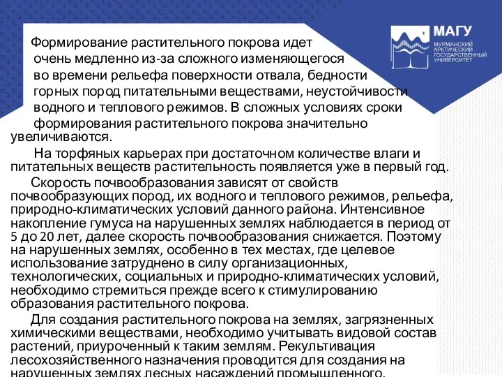 Формирование растительного покрова идет очень медленно из-за сложного изменяющегося во времени рельефа