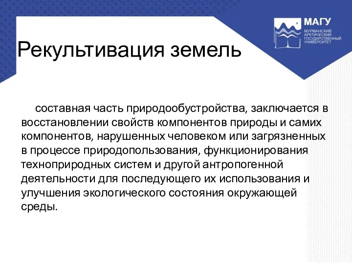 Рекультивация земель составная часть природообустройства, заключается в восстановлении свойств компонентов природы и