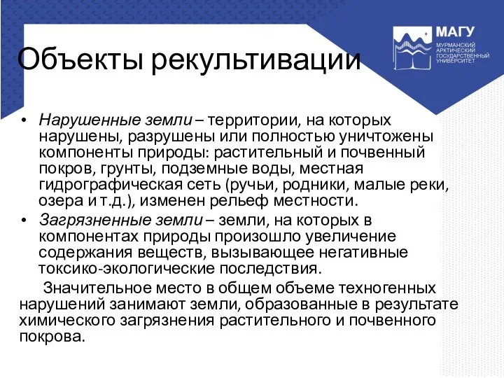 Объекты рекультивации Нарушенные земли – территории, на которых нарушены, разрушены или полностью