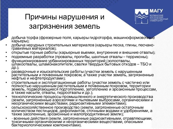 Причины нарушения и загрязнения земель добыча торфа (фрезерные поля, карьеры гидроторфа, машиноформовочные