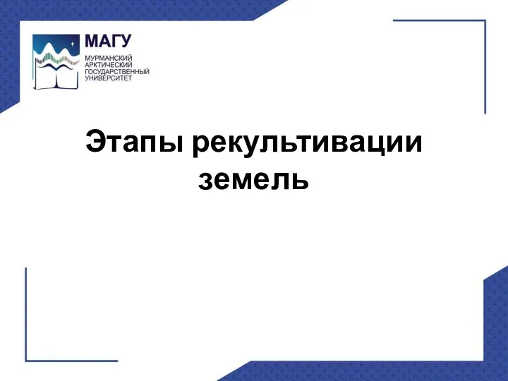 Этапы рекультивации земель