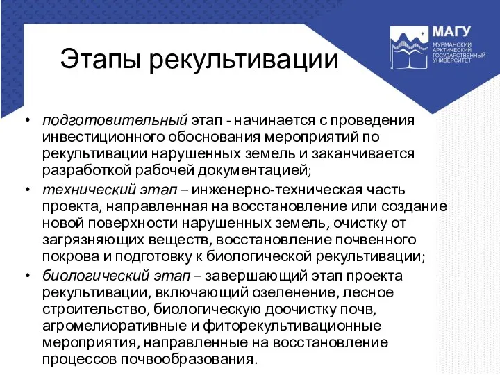 Этапы рекультивации подготовительный этап - начинается с проведения инвестиционного обоснования мероприятий по