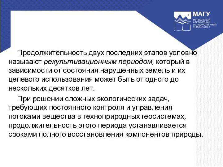 Продолжительность двух последних этапов условно называют рекультивационным периодом, который в зависимости от