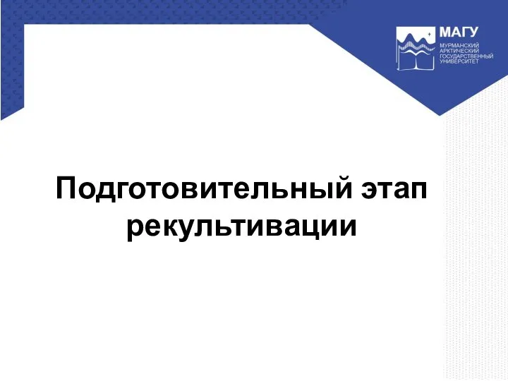 Подготовительный этап рекультивации