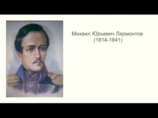 Михаил Юрьевич Лермонтов (1814-1841)