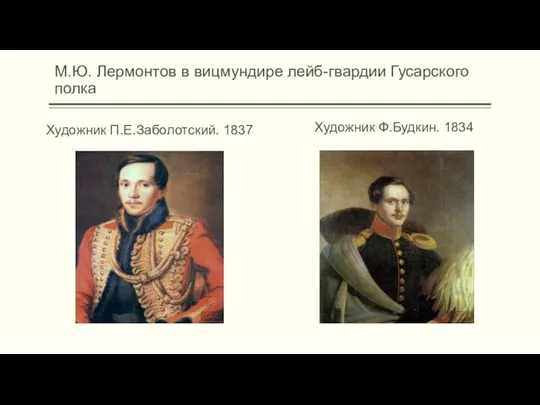 М.Ю. Лермонтов в вицмундире лейб-гвардии Гусарского полка Художник П.Е.Заболотский. 1837 Художник Ф.Будкин. 1834