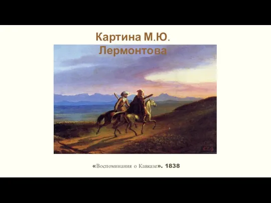 Картина М.Ю.Лермонтова «Воспоминания о Кавказе». 1838